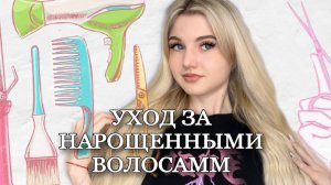 УХОД ЗА НАРОЩЕННЫМИ ВОЛОСАМИ