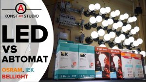 Сколько LED ламп «убьет» автомат (LED против АВТОМАТОВ). Стартовые токи | KonstArtStudio
