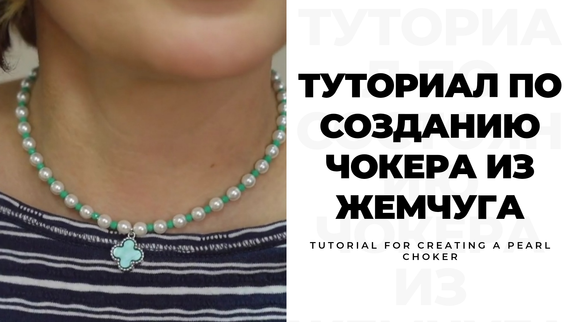 Сделать чокер из жемчуга, туториал чокер из жемчуга, модный чокер, мастер-класс чокер из бисера смотреть онлайн