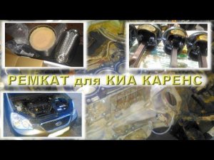 KIA Carens 2.0 (G4KA) - Капиталим мотор с РЕМКАТОМ!