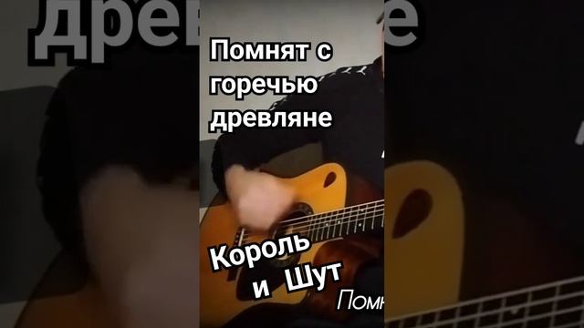 Помнят с горечью древляне. КиШ. кавер 🎸 cover смотреть онлайн