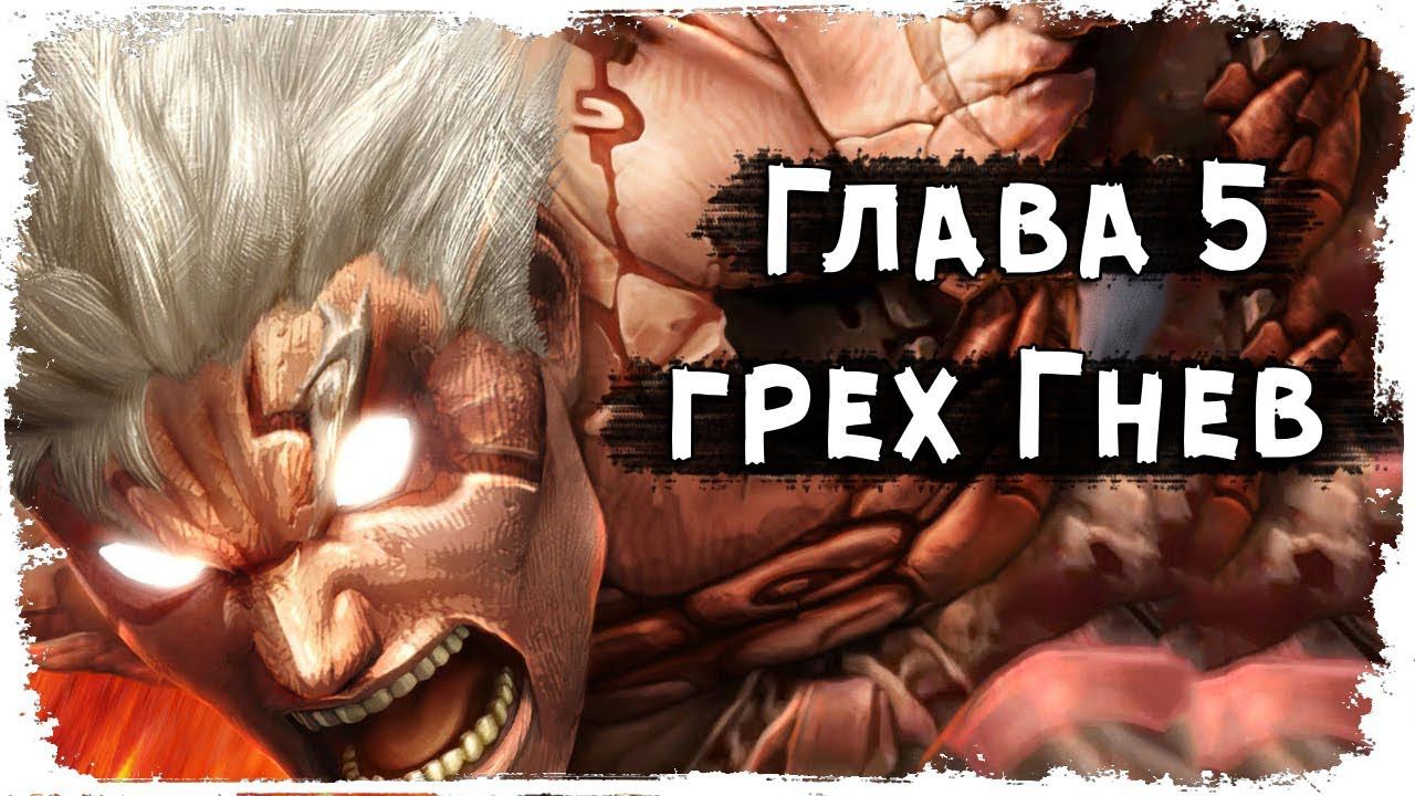 Глава V: Гнев /Семь Смертных Грехов /Вселенная Darksiders смотреть онлайн