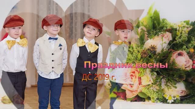 Праздник весны, 2019.mp4 смотреть онлайн