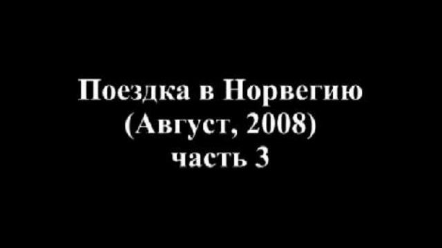 Норвегия, 2008, часть 3