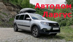 Мини кемпер Ларгус