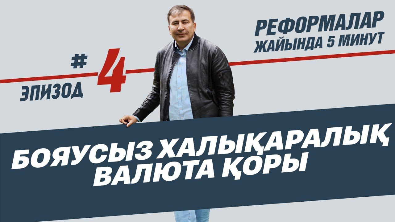 Бояусыз Халықаралық валюта қоры. Реформалар жайында 5 минут, 4-эпизод(каз суб.) смотреть онлайн