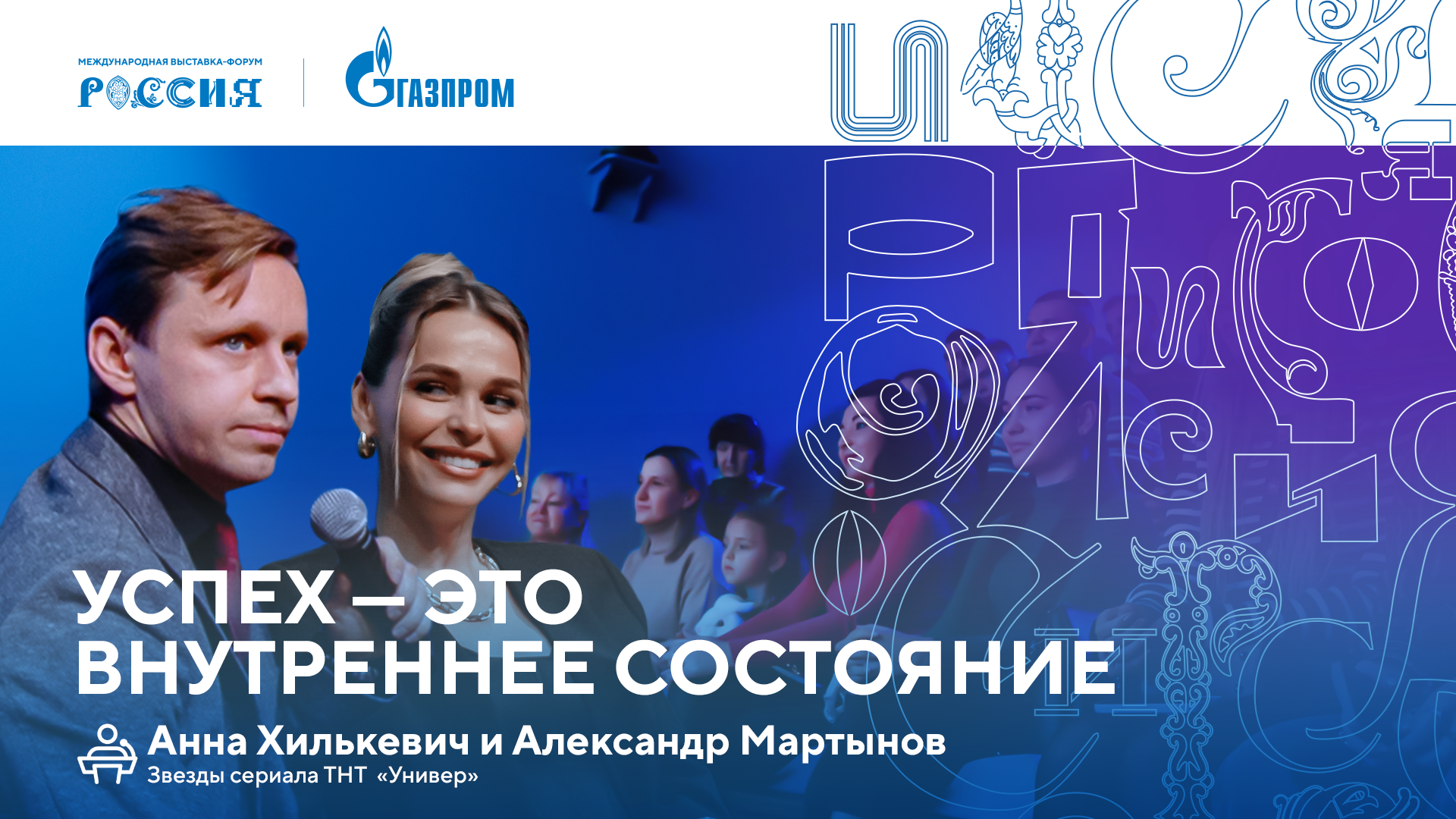 Лекторий «Газпрома» | Успех — это внутреннее состояние смотреть онлайн