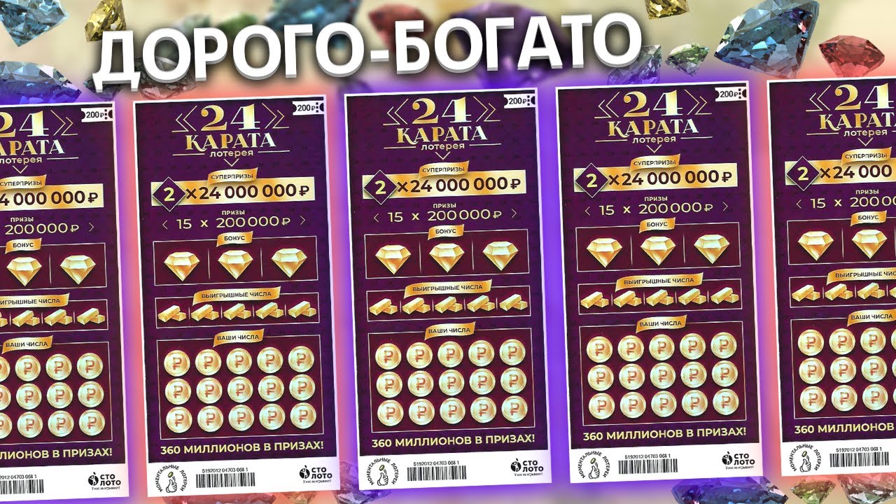 Много лотерейных билетов 24 КАРАТА, Моментальная лотерея Столото смотреть онлайн