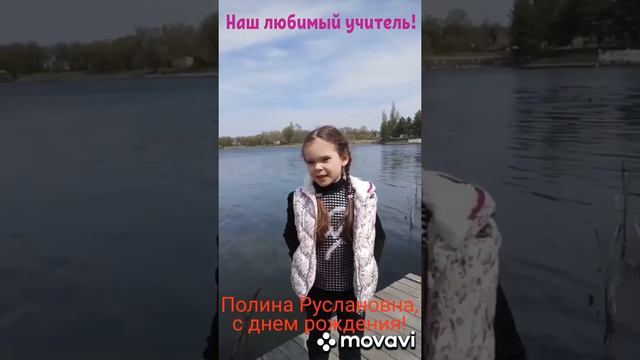 Полина Руслановна, с днем рождения! смотреть онлайн