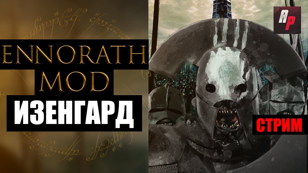 Погружение в Ennorath Mod: Стрим по BFME 2: За Изенгард