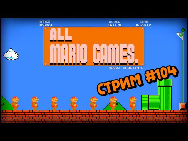 [all MARIO GAMES] Its' a me Mario (Стрим #104) смотреть онлайн