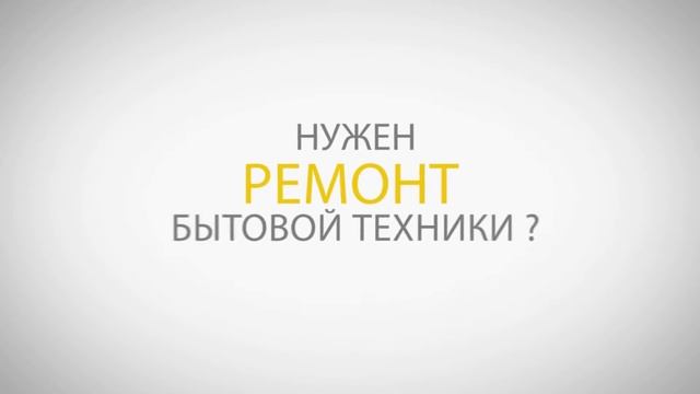 Ремонт бытовой техники в Москве. смотреть онлайн