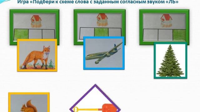 Презентация по теме: "Игры на развитие фонематического слуха" часть III смотреть онлайн
