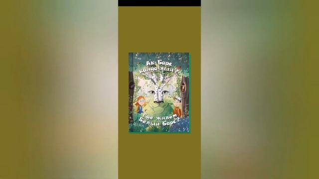 Обзор книги "Где живёт Белый Барс?" с дополненной реальностью смотреть онлайн