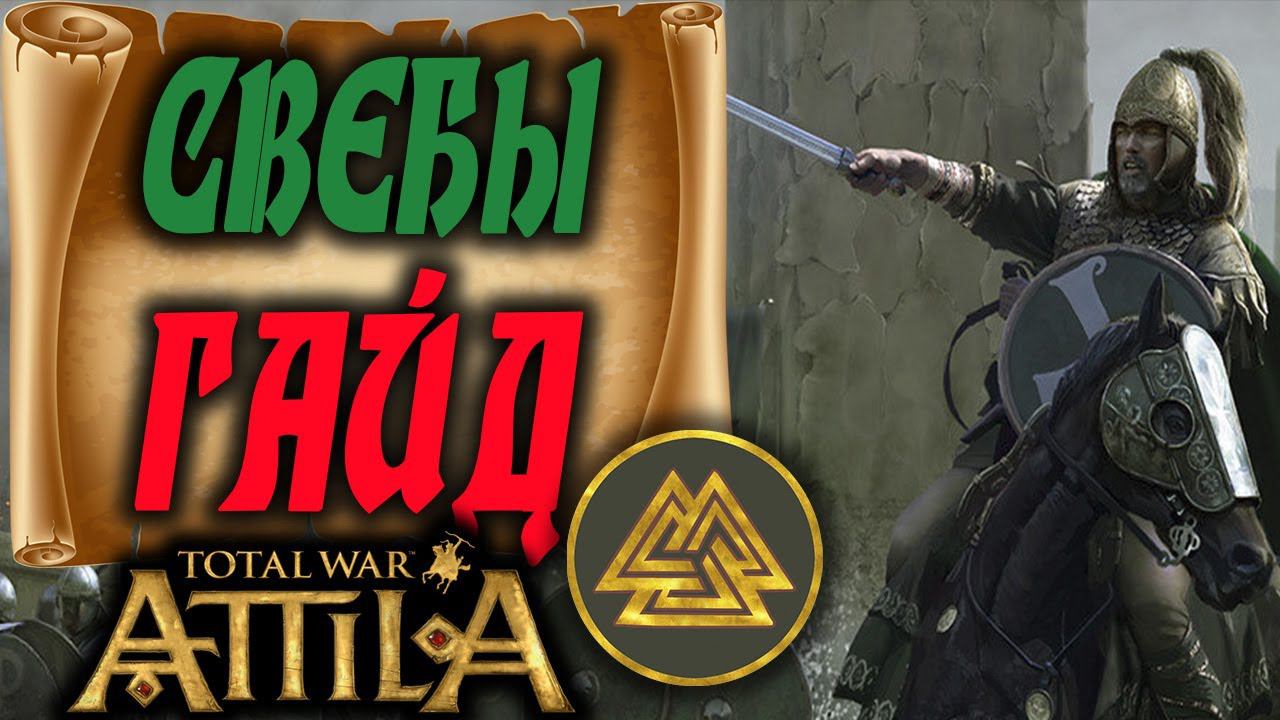 Total War Attila Свебы в деле - У ЗРИ ПРОБЛЕМЫ! смотреть онлайн