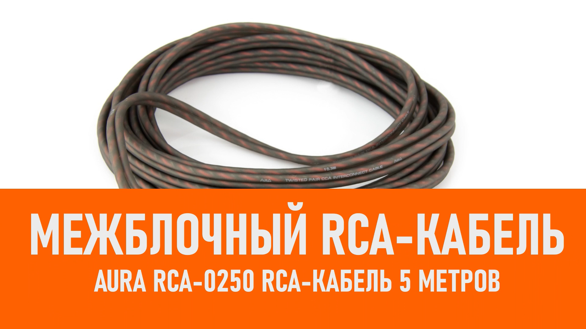 Распаковка Aura RCA-0250 RCA-кабель 5 метров смотреть онлайн