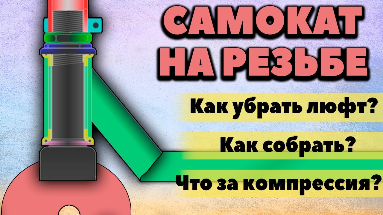 Трюковой самокат на резьбе, как убрать люфт на резьбе и что это за компрессия смотреть онлайн