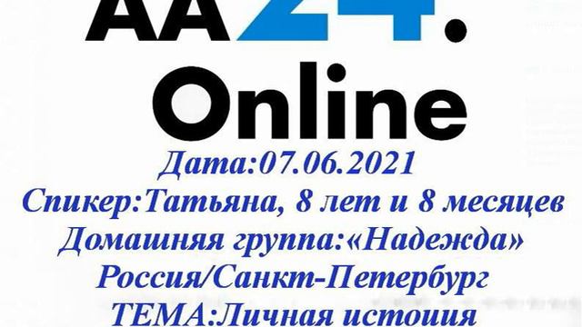 07.06.2021 Татьяна,8 л 8 м «Надежда», Россия/ СПБ ТЕМА: Личная история выздоровления. смотреть онлайн