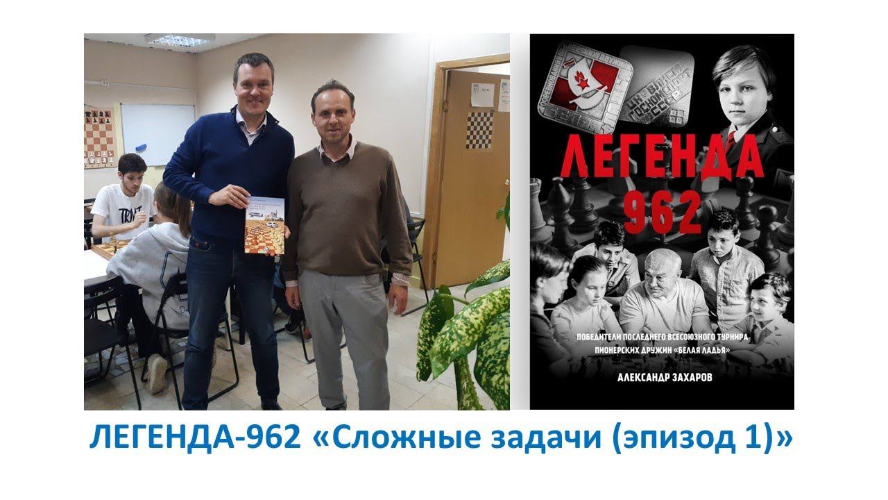 ЛЕГЕНДА-962 "Сложные задачи (эпизод 1)"