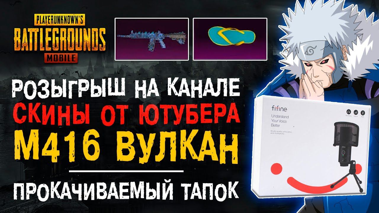 НОВЫЕ СКИНЫ ПУБГ МОБАЙЛ ОТ ЮТУБЕРА! М416 ВУЛКАН ПУБГ МОБАЙЛ! РОЗЫГРЫШ PUBG MOBILE! смотреть онлайн