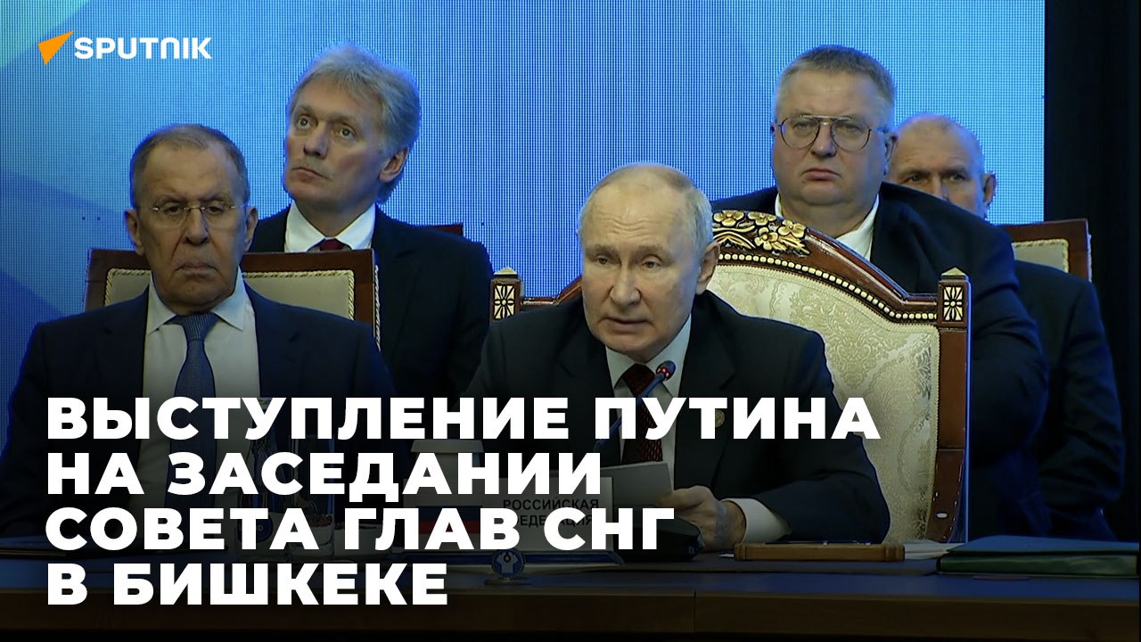 Выступление Путина на заседании совета глав СНГ в Бишкеке смотреть онлайн
