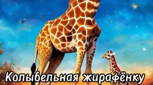 Колыбельная
