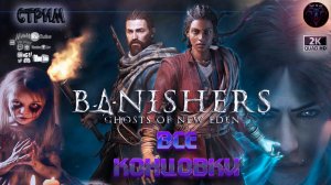 Banishers Ghosts Of New Eden  Все концовки 🎮 #RitorPlay