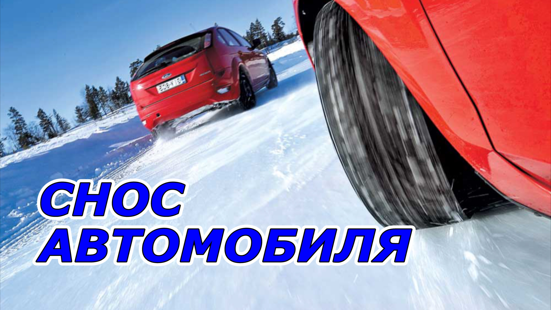 Что такое снос автомобиля смотреть онлайн