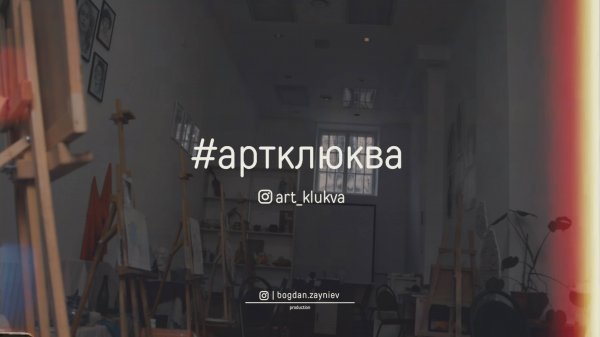 #АртКлюква (re-release)