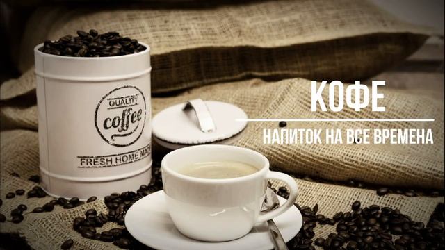 Кофе - напиток, который всегда с нами смотреть онлайн