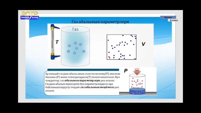 8-класс.Идеалдык газ абалынын теңдемеси. смотреть онлайн