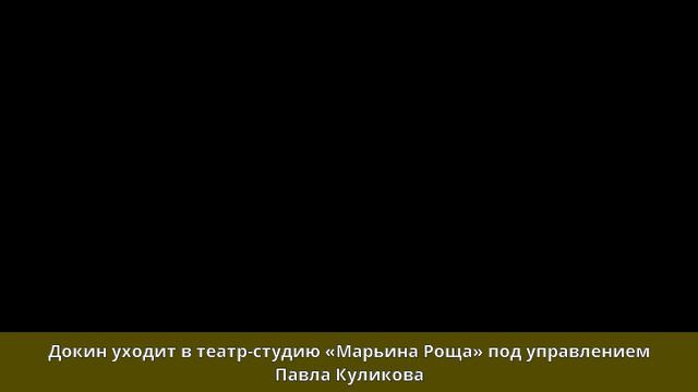 Докин, Михаил Анатольевич - Биография смотреть онлайн