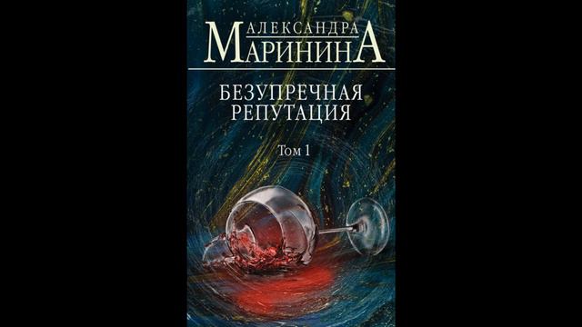 Безупречная репутация. Том 1. Александра Маринина смотреть онлайн
