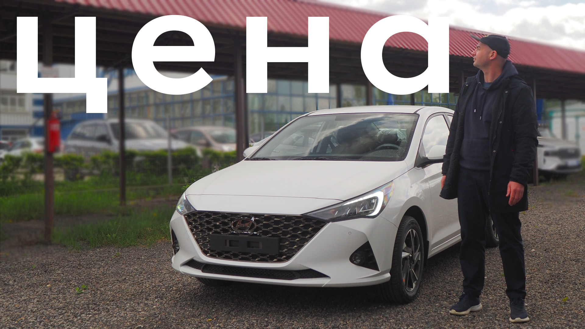 Цена нового Соляриса. Возвращение легенды! смотреть онлайн