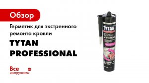 Герметик для Экстренного Ремонта Кровли X treme, Прозрачный 310 мл