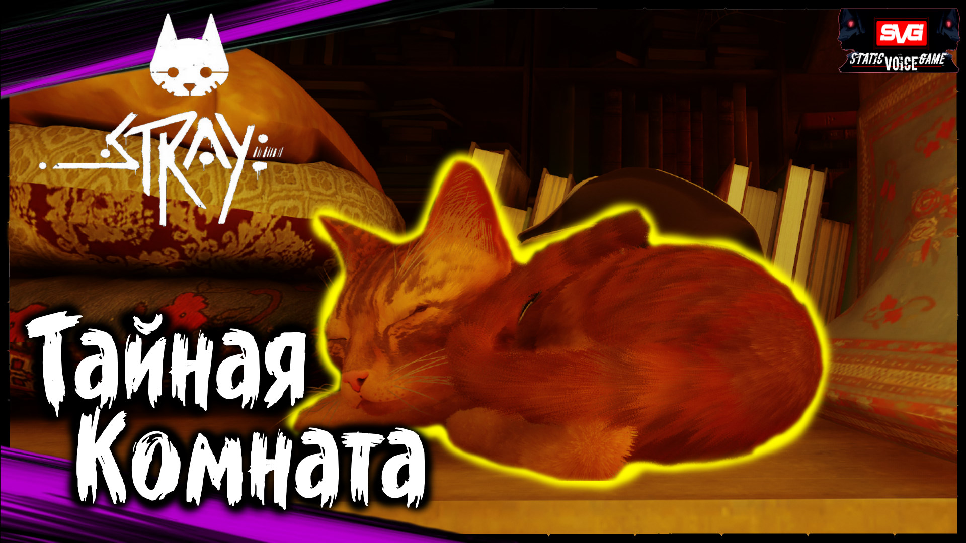 STRAY Прохождение за Кота (часть 3) Тайная Комната