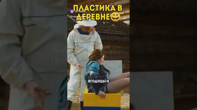 Пластика в деревне? смотреть онлайн