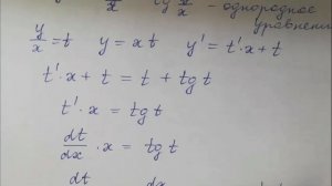 Однородные дифференциальные уравнения первого порядка