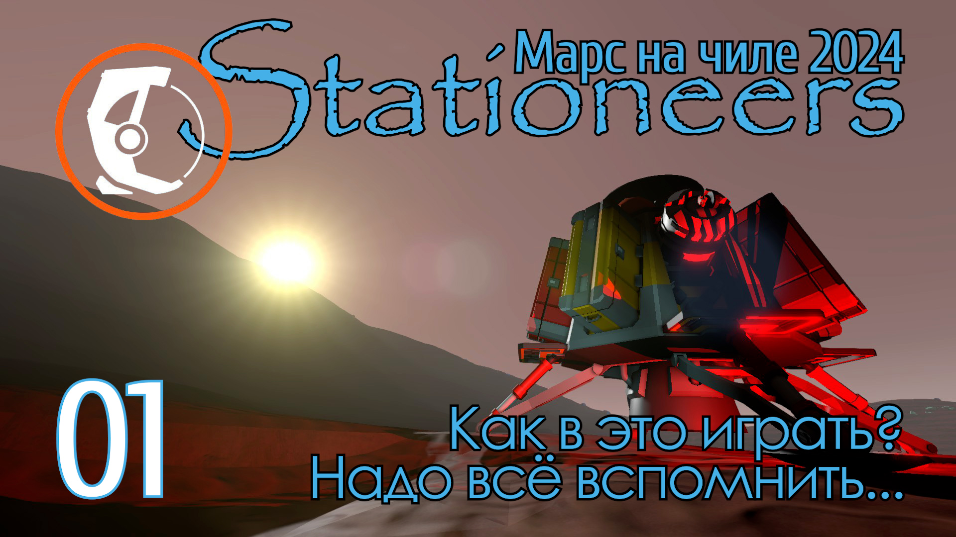 Stationeers Mars: 01 Как в это играть? Вспомню ли? [1/2] смотреть онлайн