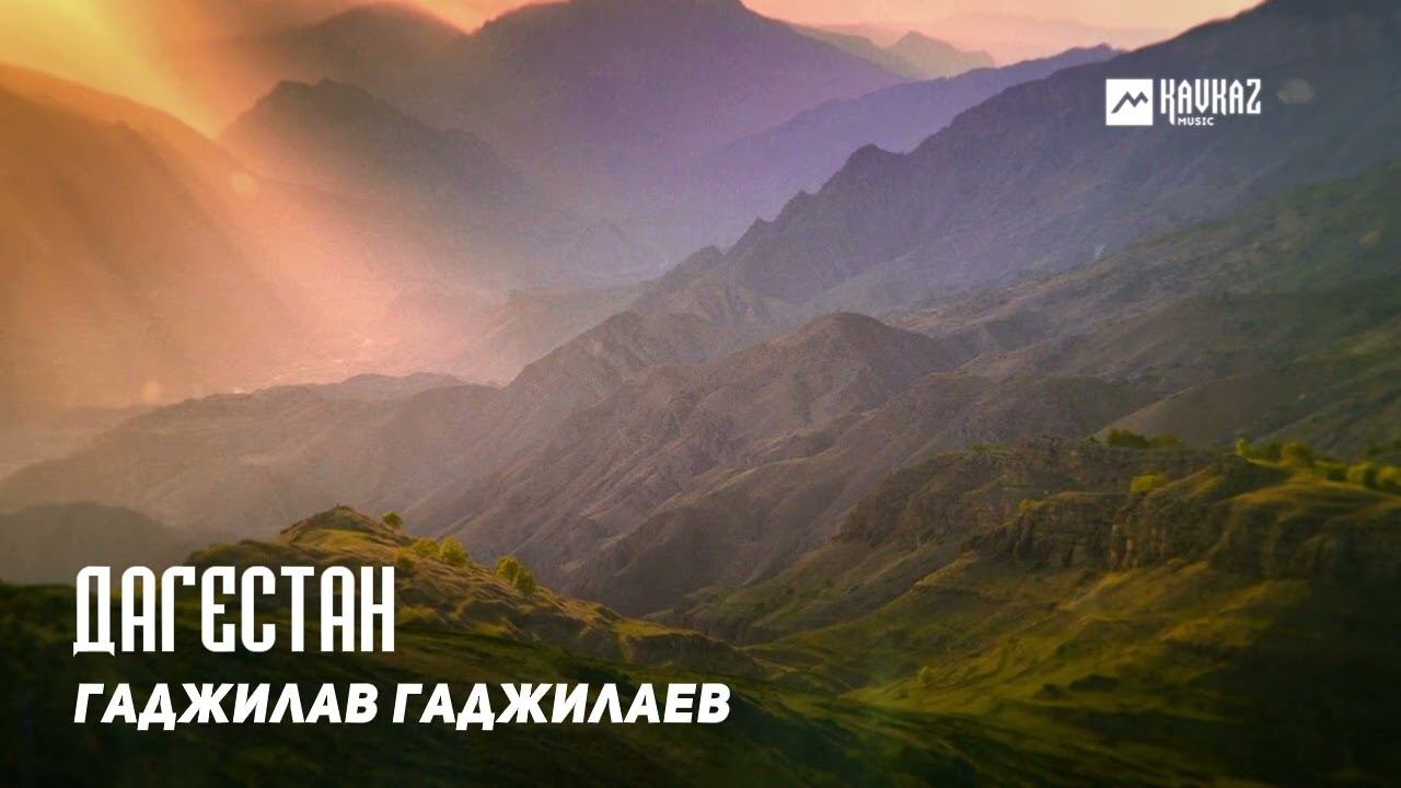 Гаджилав Гаджилаев - Дагестан | DAGESTAN MUSIC смотреть онлайн