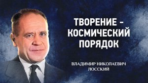 09 Творение: космический порядок — Догматическое богословие — В. Н. Лосский | Аудиокнига, слушать