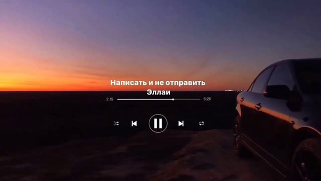 Эллаи - Написать и не отправить #прем’єра смотреть онлайн