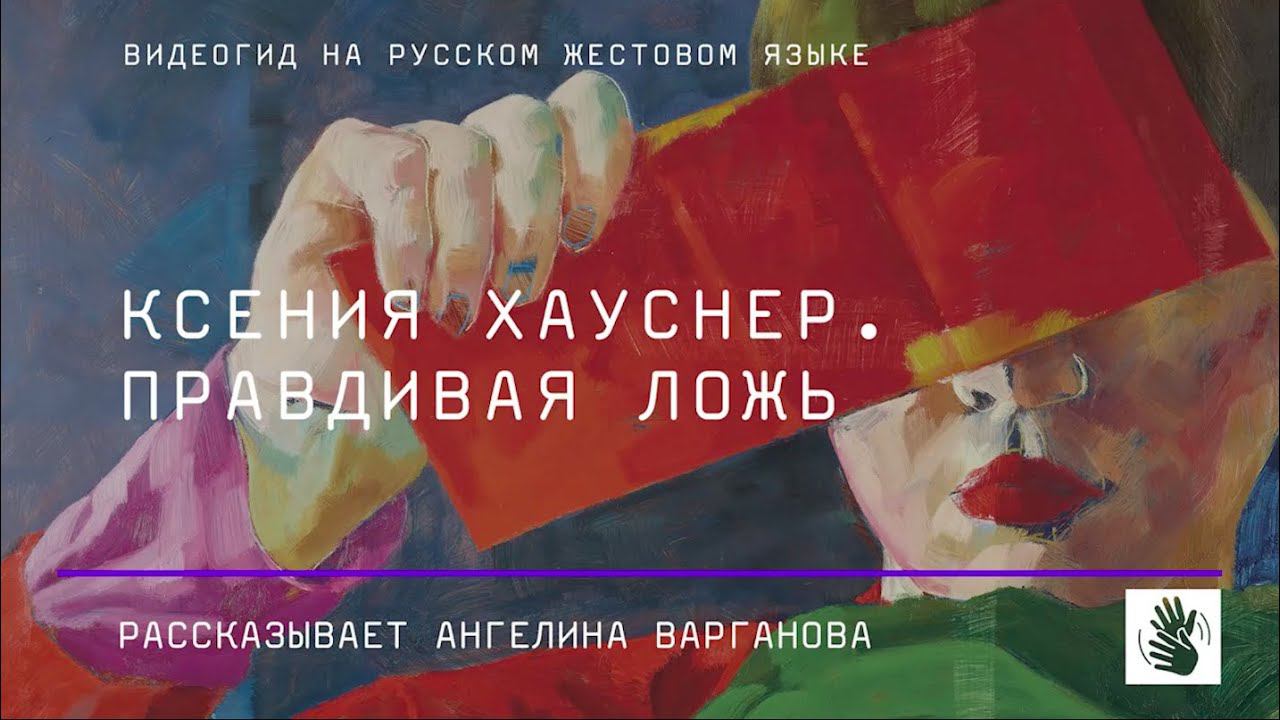 Видеогид на русском жестовом языке к выставке «Ксения Хауснер. Правдивая ложь» смотреть онлайн
