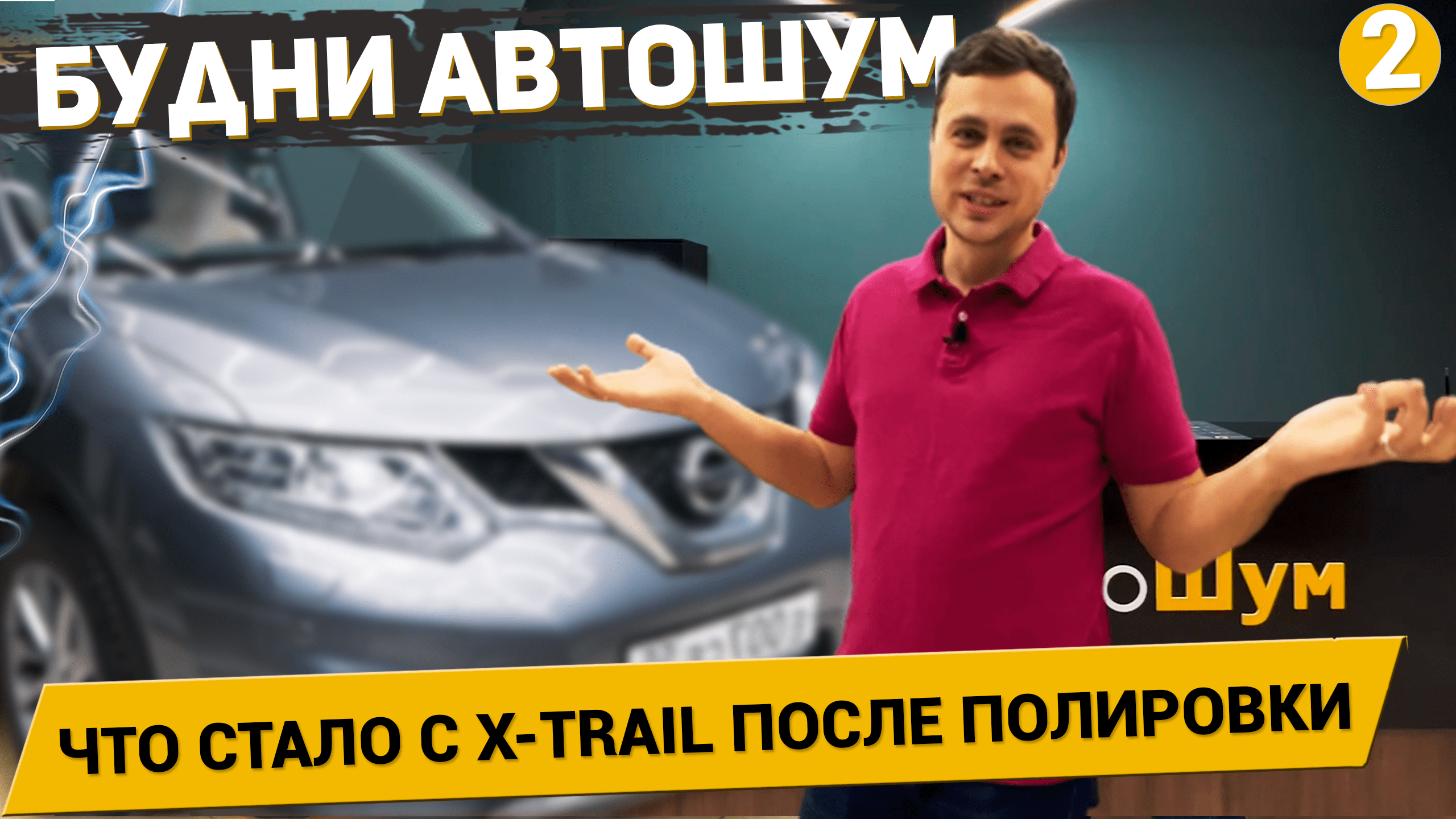 Зачем вернулся X-TRAIL??? /ДЕФЕКТ БРОНЕПЛЕНКИ / Как меняется машина? / (Будни АвтоШум #2)