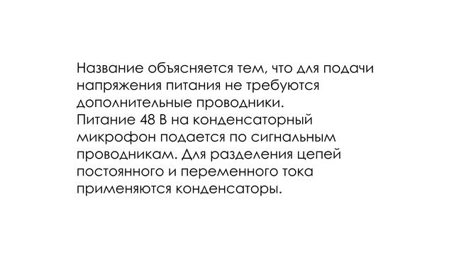 Основные элементы микшерного пульта. 3 часть  Фантомное питание