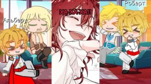 Реакция семьи Альберу на тт (2/?)