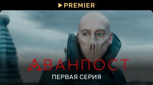 Аванпост | Первая серия | PREMIER