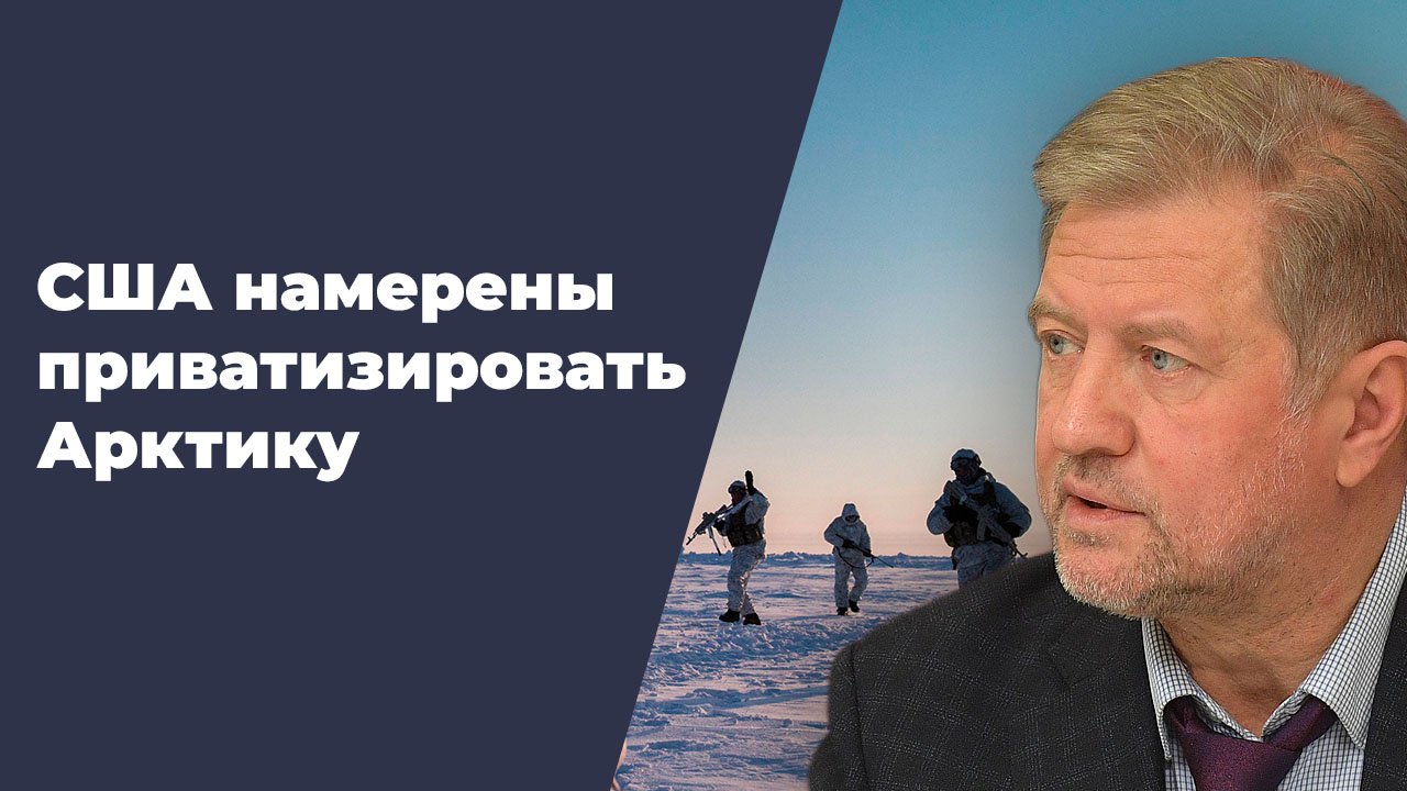 Арктика: новый фронт атак НАТО против России смотреть онлайн