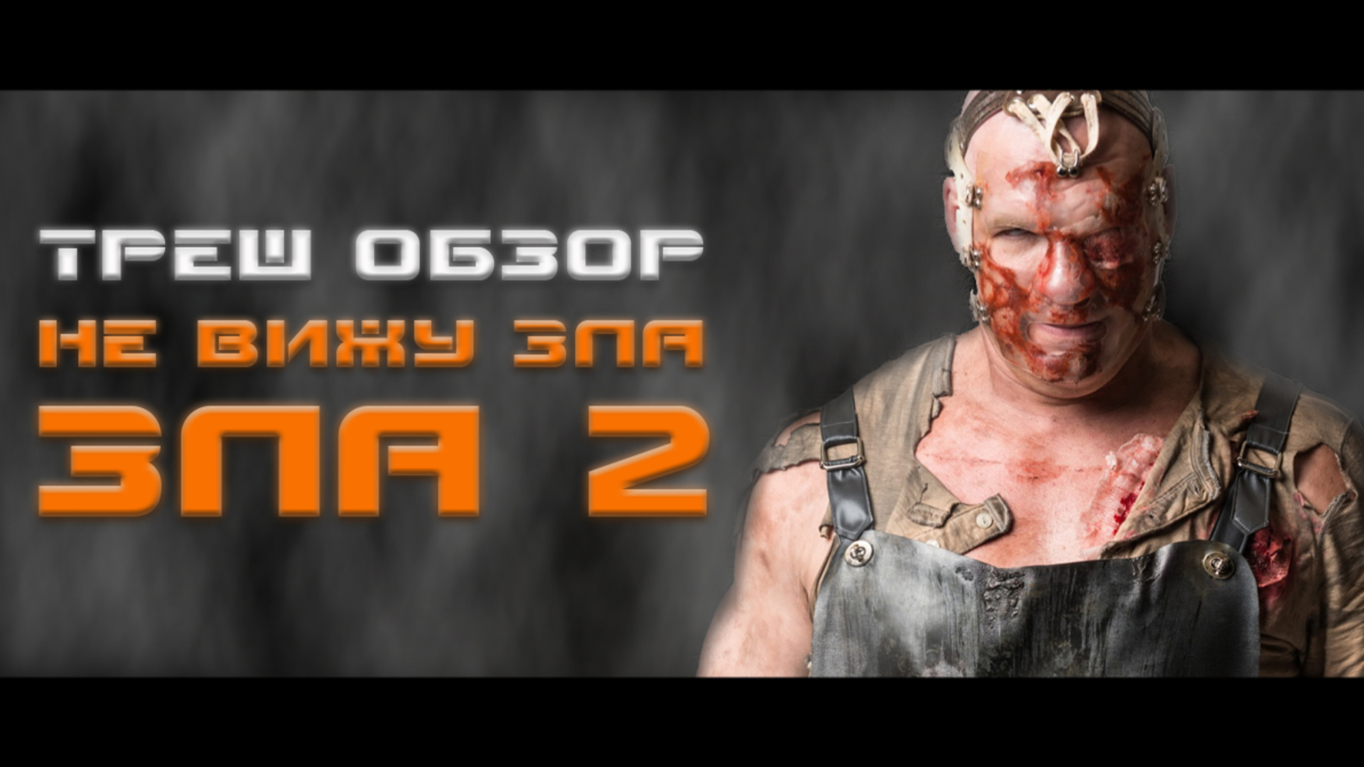 ТРЕШ ОБЗОР фильма НЕ ВИЖУ ЗЛА 2 [ТУПЫЕ ПРОТИВ КЕЙНА] смотреть онлайн
