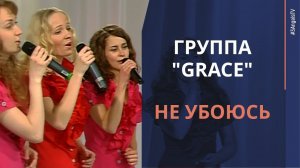 Группа «Grace» — Не убоюсь